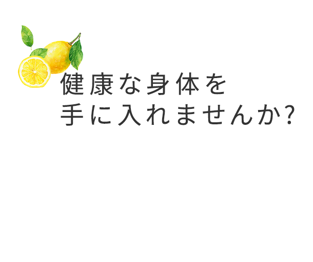 健康な身体を手に入れませんか?