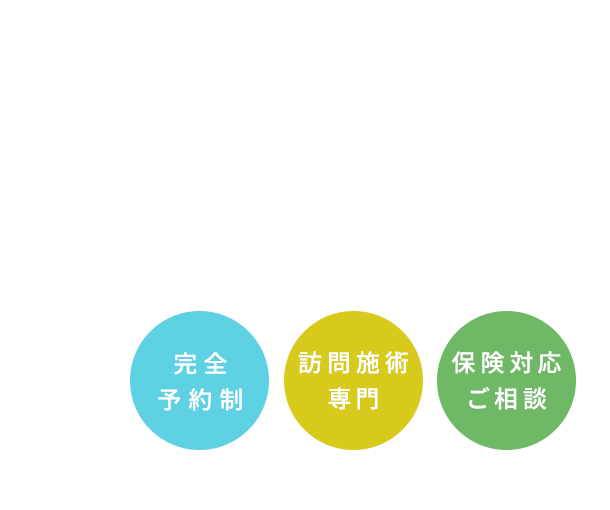 完全予約制 訪問施術専門 保険対応ご相談